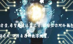   什么是冷钱包？为什么越来越多的用户选择使用