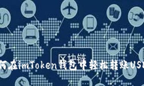 如何在imToken钱包中轻松转账USDT？