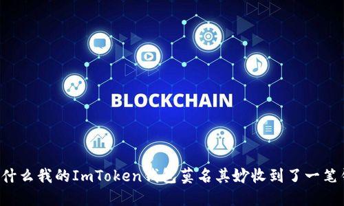为什么我的ImToken钱包莫名其妙收到了一笔钱？
