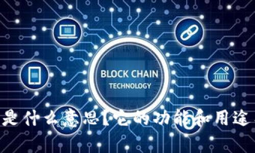 钱包IM是什么意思？它的功能和用途有哪些？