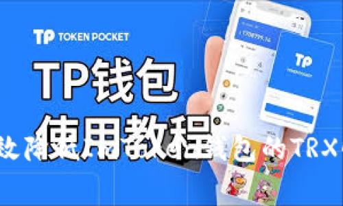 如何有效降低ImToken钱包的TRX旷工费？