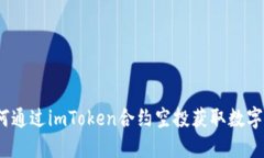 : 如何通过imToken合约空投获取数字资产？