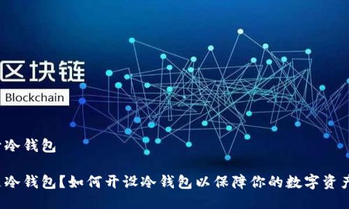 如何开冷钱包

什么是冷钱包？如何开设冷钱包以保障你的数字资产安全？