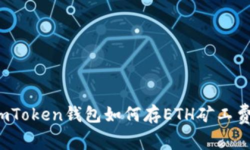 imToken钱包如何存ETH矿工费？