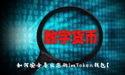 如何安全导出您的imToken钱包？