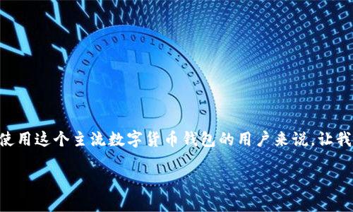 imToken钱包TXID怎么查是一个常见的问题，尤其是对于那些使用这个主流数字货币钱包的用户来说。让我们来深入探讨一下如何查询TXID（交易ID）以及一些相关信息。

如何快速查询imToken钱包中的TXID？
