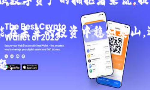 冷钱包密钥泄露会导致哪些风险，你的资产安全还能保障吗？

冷钱包, 密钥泄露, 数字资产, 安全风险, 加密货币/guanjianci

冷钱包与密钥：你的数字资产保护伞

在如今这个数字化的时代，越来越多的人开始关注虚拟货币，如比特币、以太坊等。而对于这些数字资产的管理，冷钱包成为了一个热门选择。那么，什么是冷钱包呢？简单来说，冷钱包是一种离线存储的数字货币钱包，它与互联网没有直接的连接，使得黑客难以获取信息，从而提供了相对安全的存储环境。

冷钱包的安全性主要依赖于其密钥的保护。每一个冷钱包都需要一个密钥，用户用这个密钥来管理和访问自己的数字资产。如果这个密钥被泄露，那后果可想而知，可能导致用户的资产被盗。那么，冷钱包密钥泄露是什么情况，给我们带来了怎样的风险呢？

密钥泄露的几种常见场景

首先，密钥泄露的情况有很多种可能性。很多人可能觉得，只要没联网，就没问题。但实际上，许多事故往往发生在意想不到的地方。例如，如果你的冷钱包是通过 USB 设备存储的，那么这个 USB 如果被盗，盗贼就可以轻松访问到你的密钥。此外，使用下载的应用程序来生成密钥，若这些应用未经验证，或者潜伏有恶意代码，也是极大的风险。

还有一种情况是，许多用户可能会将密钥记录在纸质文件或便签上，放在家中或办公室内。这种做法虽然看起来安全，但实际上会为窃贼提供机会。如果家里被盗，或者有人不怀好意而接触到你的文件，那么你的资产就危险了。

冷钱包密钥泄露后的严重后果

那么，冷钱包的密钥如果不幸泄露，发生的后果是什么呢？整个资产都会面临极大的风险。想象一下，当你发现自己的资产减少，登录钱包时得知了这个悲惨的消息，你会有多么沮丧。如果密钥被盗贼获取，他们就能够随意转移你的资产，就像是在你眼皮底下进行偷窃。

此外，冷钱包密钥泄露还可能影响到用户的心理健康。资产的丢失不仅仅是金钱的损失，很多人可能会因为这笔钱而经历焦虑、恐慌，甚至影响到日常生活。现实中，不少人就是因为一次密钥泄露而不得不退出这个圈子，甚至一度失去对数字资产的信心。

怎样防范冷钱包密钥泄露？

那么，有什么办法可以有效防范冷钱包的密钥泄露呢？首先，最好选择信誉良好的冷钱包设备。例如，对于硬件钱包，市场上已经有许多知名品牌，用户可以选择购买，比如 Ledger 或 Trezor。这些品牌在安全性上都有过硬的检测。

其次，密钥的备份非常重要。许多用户在创建冷钱包时，都会生成一组助记词。请务必将这些助记词妥善保管，最好进行多重备份，分散存放。如果能将纸质备份放置在不同安全的地方，即使一个地方被发现，其他地方的备份也能为你保驾护航。

另外，要定期检查冷钱包的安全性。不时地更新硬件钱包的固件，确保你使用的安全措施都是最新的。跟上时代的步伐，学习新的安全知识可以帮助用户应对不断变化的风险。

结语：守护你的资产，创造安全的数字未来

在这个充满机遇与挑战的数字资产时代，确保自己持有的每一笔资产都安全无虞是至关重要的。冷钱包密钥泄露可能带来的风险不容小觑，因此，对于每一位数字资产的拥抱者来说，提高安全意识，采取有效的防护措施，是绝不可忽视的责任。

不论你是热衷于投资的老手，还是刚刚入门的新手，理解并合理利用冷钱包的强大功能，将会使你在这片数字海洋中扬帆远航。毕竟，守护好自己的资产，才能在未来的投资中稳如泰山，迎接万千精彩。

因此，想要在数字货币的世界中立于不败之地，记住这些冷钱包安全技巧，让自己的资产安全得以最大保障，这是每一个数字货币投资者应当认真对待的课题。