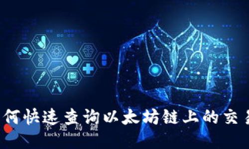 如何快速查询以太坊链上的交易？