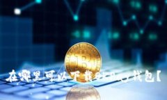 在哪里可以下载OKPay钱包？