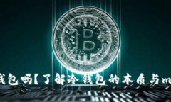 mtoken是冷钱包吗？了解冷钱包的本质与mtoken的特
