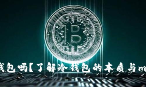 mtoken是冷钱包吗？了解冷钱包的本质与mtoken的特点！
