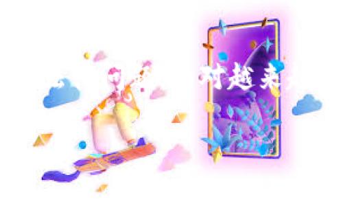 万币钱包合法吗这个问题引起了许多用户的关注。我们生活在一个数字化的时代，各种数字资产和虚拟货币的普及让人们不得不重视相关的法律问题。面对越来越复杂的金融环境，关于万币钱包的合法性讨论变得尤为重要。为了帮助大家更清晰地了解这一问题，下面我们将分几个部分进行详细的探讨。

万币钱包合法吗？这些法律问题你必须知道！