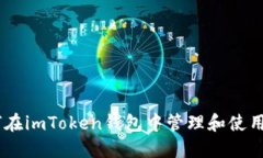  如何在imToken钱包中管理和使用EOS？