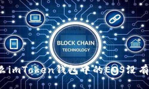 为什么imToken钱包中的EOS没有标签？