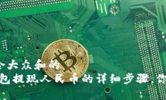 思考一个符合大众和的  欧意web3钱包提现人民币