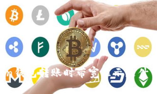 imToken钱包转账时带宽显示是什么意思？