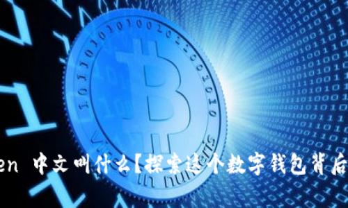 imToken 中文叫什么？探索这个数字钱包背后的故事
