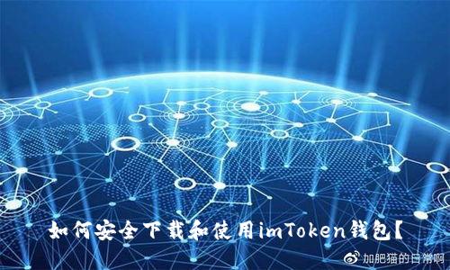 如何安全下载和使用imToken钱包？