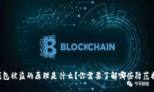 IM钱包被盗的原理是什么？你需要了解哪些防范措施？