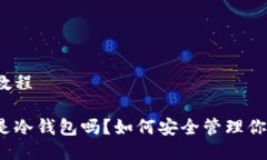 冷钱包相关教程你知道什么是冷钱包吗？如何安
