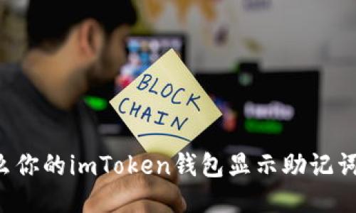 为什么你的imToken钱包显示助记词无效？