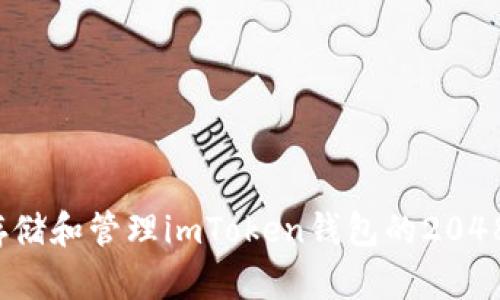如何安全存储和管理imToken钱包的2048个助记词?