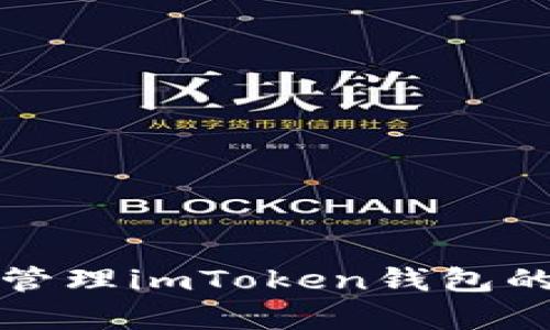 如何安全存储和管理imToken钱包的2048个助记词?