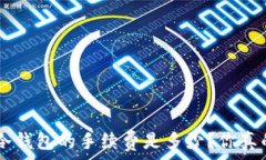   BTC转到冷钱包的手续费是多少？你真的了解吗？