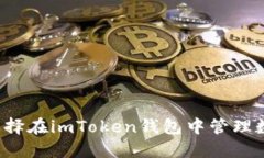 为什么选择在imToken钱包中管理数字货币?
