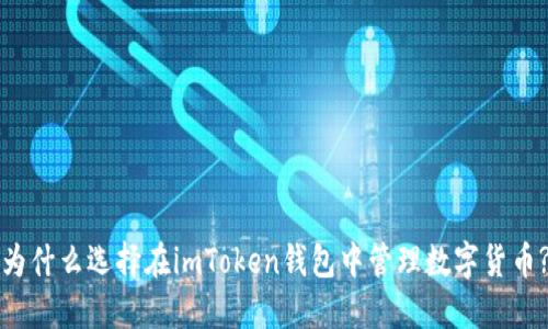 为什么选择在imToken钱包中管理数字货币?