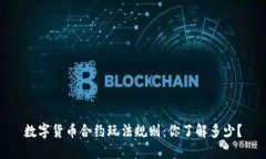 数字货币合约玩法规则：你了解多少？