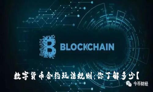 数字货币合约玩法规则：你了解多少？