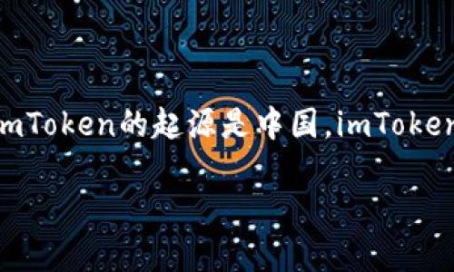 imToken是一款数字钱包，旨在提供数字资产的安全存储和便捷管理。它由一个中国团队开发和维护，因此可以说imToken的起源是中国。imToken钱包最初是为以太坊用户设计的，但现如今已经支持多种数字货币，成为全球用户广泛使用的数字资产管理工具。

### imToken钱包是哪个国家的产品？