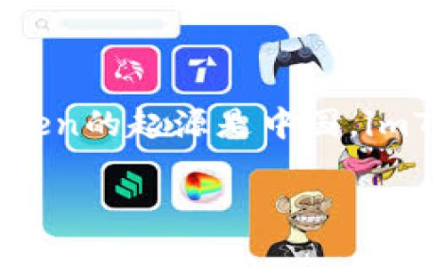 imToken是一款数字钱包，旨在提供数字资产的安全存储和便捷管理。它由一个中国团队开发和维护，因此可以说imToken的起源是中国。imToken钱包最初是为以太坊用户设计的，但现如今已经支持多种数字货币，成为全球用户广泛使用的数字资产管理工具。

### imToken钱包是哪个国家的产品？