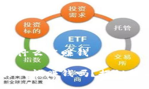 imToken钱包是什么能赚钱

imToken钱包真的能赚钱吗？揭秘背后的赚钱机会！