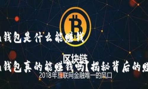 imToken钱包是什么能赚钱

imToken钱包真的能赚钱吗？揭秘背后的赚钱机会！