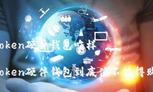 imToken硬件钱包咋样

imToken硬件钱包到底值不值得购买？