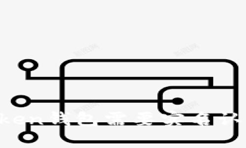 imToken钱包需要实名认证吗？