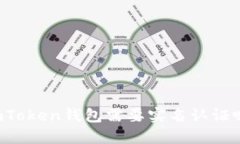 imToken钱包需要实名认证吗？