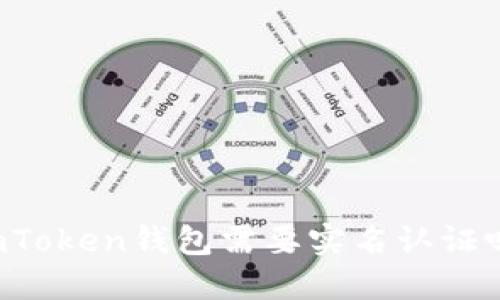 imToken钱包需要实名认证吗？