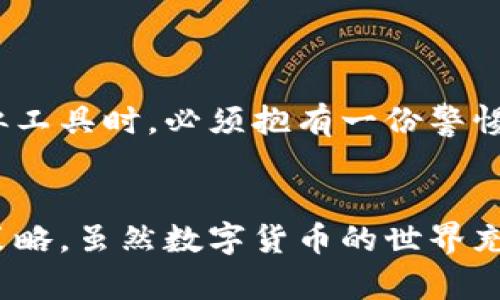 如何找回IM钱包中的资产？私钥的重要性你知道吗？

IM钱包, 私钥, 找回资产, 数字资产, 区块链/guanjianci

前言
随着数字货币的普及，越来越多的人开始接触各种钱包，其中IM钱包因其用户友好和安全性受到青睐。然而，当我们谈到如何找回资产时，很多用户会面临一个重要的问题：我该如何找回我的私钥？本文将深入探讨IM钱包的使用，私钥的作用，以及如果你不小心丢失了私钥，是否还有办法找回你的资产。我们将一步一步来解读这个复杂却又至关重要的话题。

IM钱包及其私钥的基本概念
IM钱包是一种数字货币钱包，用户可以通过它存储、发送和接收各种加密货币。与传统的银行账户不同，IM钱包是去中心化的，这意味着你是唯一能够访问和控制你钱包中资产的人。而这个控制权的关键就在于私钥。
私钥就像你钱包的密码，只有掌握了这串字符，你才能操作你的数字资产。如果你的私钥被他人获取，意味着别人也可以随时全面访问你的资产。所以说，保护好私钥，甚至比保护你的银行卡密码还要重要。

找回私钥的挑战
在数字货币的世界中，私钥丢失意味着资产的永久失去。这是因为IM钱包采用了区块链技术，这个技术的安全性非常高，几乎不可能通过其他方式找回你丢失的私钥。这听起来确实很严峻，但我们不能完全绝望。
首先，一些用户可能会因为忘记将私钥保存到安全的地方而感到焦虑。有时私钥可能被储存在不同的设备、纸张或是云端服务中。如果你在使用IM钱包的同时将私钥记录下来，或者有备份，那么找回资产的可能性就有了。

如何保护你的私钥
为了避免丢失私钥，最重要的步骤就是在开始使用IM钱包之前就制定一个完备的安全方案。以下是几个保护私钥的好建议：
ul
    li纸质备份：将私钥写在纸上并储存在安全的地方，如保险箱，这样即使你的电子设备损坏了，你也能找回资产。/li
    li使用密码管理软件：有些用户选择使用密码管理工具，它们能够帮助你安全地存储私钥和其他敏感信息。/li
    li启用双重认证：如果IM钱包支持双重认证功能，务必开启，增加账户的安全性。/li
/ul

找回资产的可能性
如果你不幸丢失了私钥，找回资产几乎是不可能的，但是你可以尝试以下方式来确认：
ul
    li检查备份：在你的所有设备和备份文件中搜索私钥的痕迹，确保你没有遗漏任何可能的备份。/li
    li联系IM钱包的客服：虽然大多数去中心化钱包不会提供找回私钥的服务，但客户支持可能能给你一些指导或建议。/li
    li使用助记词：如果你的IM钱包是通过助记词创建的，记得检查这一堆字词，可能你还能恢复钱包中的资产。/li
/ul

私钥丢失后的教训
对于任何一个数字货币用户来说，私钥的安全性不应被低估。丢失私钥并不只是经济损失，它还可能给你的心理带来压力。正因如此，我们在使用IM钱包以及其他类似工具时，必须抱有一份警惕心。同时，这也是一个很好的教训，让我们在未来使用数字资产时更加小心谨慎。

总结
在IM钱包中的资产保护上，私钥无疑是最为重要的键。如果你不幸丢失了私钥，补救的机会微乎其微。最好的方法就是提前做好保护措施，定期审查和更新你的安全策略。虽然数字货币的世界充满不确定性，但只要你负责任地管理好自己的私钥，就能大大降低资产丢失的风险。希望本文能为你的数字资产管理提供帮助，谨慎使用，安全无虑。