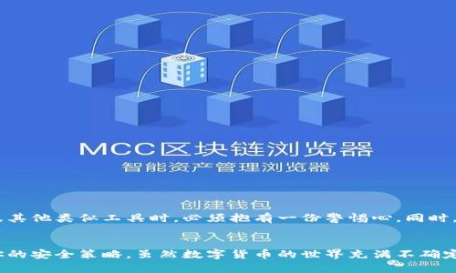 如何找回IM钱包中的资产？私钥的重要性你知道吗？

IM钱包, 私钥, 找回资产, 数字资产, 区块链/guanjianci

前言
随着数字货币的普及，越来越多的人开始接触各种钱包，其中IM钱包因其用户友好和安全性受到青睐。然而，当我们谈到如何找回资产时，很多用户会面临一个重要的问题：我该如何找回我的私钥？本文将深入探讨IM钱包的使用，私钥的作用，以及如果你不小心丢失了私钥，是否还有办法找回你的资产。我们将一步一步来解读这个复杂却又至关重要的话题。

IM钱包及其私钥的基本概念
IM钱包是一种数字货币钱包，用户可以通过它存储、发送和接收各种加密货币。与传统的银行账户不同，IM钱包是去中心化的，这意味着你是唯一能够访问和控制你钱包中资产的人。而这个控制权的关键就在于私钥。
私钥就像你钱包的密码，只有掌握了这串字符，你才能操作你的数字资产。如果你的私钥被他人获取，意味着别人也可以随时全面访问你的资产。所以说，保护好私钥，甚至比保护你的银行卡密码还要重要。

找回私钥的挑战
在数字货币的世界中，私钥丢失意味着资产的永久失去。这是因为IM钱包采用了区块链技术，这个技术的安全性非常高，几乎不可能通过其他方式找回你丢失的私钥。这听起来确实很严峻，但我们不能完全绝望。
首先，一些用户可能会因为忘记将私钥保存到安全的地方而感到焦虑。有时私钥可能被储存在不同的设备、纸张或是云端服务中。如果你在使用IM钱包的同时将私钥记录下来，或者有备份，那么找回资产的可能性就有了。

如何保护你的私钥
为了避免丢失私钥，最重要的步骤就是在开始使用IM钱包之前就制定一个完备的安全方案。以下是几个保护私钥的好建议：
ul
    li纸质备份：将私钥写在纸上并储存在安全的地方，如保险箱，这样即使你的电子设备损坏了，你也能找回资产。/li
    li使用密码管理软件：有些用户选择使用密码管理工具，它们能够帮助你安全地存储私钥和其他敏感信息。/li
    li启用双重认证：如果IM钱包支持双重认证功能，务必开启，增加账户的安全性。/li
/ul

找回资产的可能性
如果你不幸丢失了私钥，找回资产几乎是不可能的，但是你可以尝试以下方式来确认：
ul
    li检查备份：在你的所有设备和备份文件中搜索私钥的痕迹，确保你没有遗漏任何可能的备份。/li
    li联系IM钱包的客服：虽然大多数去中心化钱包不会提供找回私钥的服务，但客户支持可能能给你一些指导或建议。/li
    li使用助记词：如果你的IM钱包是通过助记词创建的，记得检查这一堆字词，可能你还能恢复钱包中的资产。/li
/ul

私钥丢失后的教训
对于任何一个数字货币用户来说，私钥的安全性不应被低估。丢失私钥并不只是经济损失，它还可能给你的心理带来压力。正因如此，我们在使用IM钱包以及其他类似工具时，必须抱有一份警惕心。同时，这也是一个很好的教训，让我们在未来使用数字资产时更加小心谨慎。

总结
在IM钱包中的资产保护上，私钥无疑是最为重要的键。如果你不幸丢失了私钥，补救的机会微乎其微。最好的方法就是提前做好保护措施，定期审查和更新你的安全策略。虽然数字货币的世界充满不确定性，但只要你负责任地管理好自己的私钥，就能大大降低资产丢失的风险。希望本文能为你的数字资产管理提供帮助，谨慎使用，安全无虑。