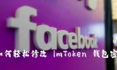 : 如何轻松修改 imToken 钱包密码？