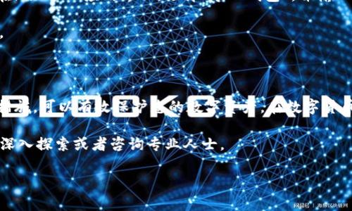 imToken钱包是一个广受欢迎的数字资产管理工具，能够帮助用户安全、方便地储存和管理各种加密货币资产。在使用imToken钱包时，用户需要创建一个账号来记录和管理他们的数字资产。那么，imToken钱包账号是什么呢？让我们深入探讨一下这个问题。

什么是imToken钱包账号？

imToken钱包账号实质上是您在这个钱包应用上的唯一身份标识。它是由您的私钥和公钥生成的，允许您访问自己的加密货币资产。创建imToken账号时，系统会生成一个钱包地址，您可以使用这个地址接收其他用户转账的数字货币。

在这个过程中，您需要特别注意的是，您生成的钱包地址和您的私钥是密切相关的。公钥可以被他人使用来向您发送资产，而私钥则是您管理这些资产的钥匙。也就是说，如果没有私钥，您将无法访问或使用您的数字货币资产。

如何创建imToken钱包账号？

创建imToken钱包账号的过程其实非常简单。您首先需要下载并安装imToken应用程序。一旦安装完成，打开应用后，您会看到“创建钱包”的选项。点击后，接下来则是一些简单的步骤：

ul
    li设置密码：您需要为您的钱包设置一个强密码，以保护资产安全。/li
    li备份助记词：这一步是最重要的。imToken会生成一组助记词（通常是12个词），这个助记词用于恢复您的钱包。因此，请务必将其妥善保存，切勿泄露给他人。/li
/ul

完成这些步骤后，您的imToken钱包账号就创建成功了。同时，请记得定期更新密码，并保持助记词的安全。

imToken钱包账号的功能和优势

从功能上来看，imToken钱包账号不仅仅是一个钱包而已，它还具备许多实用的特性：

ul
    li多币种支持：imToken支持包括比特币、以太坊及各种ERC20代币在内的多种加密货币，用户可以在一个账户中管理所有资产，极大地方便了资产的管理。/li
    li去中心化：imToken钱包是一个去中心化的加密钱包，用户掌握自己的私钥，这意味着用户拥有对自己财产的完全控制权。/li
    li内置DApp浏览器：用户可以直接在imToken中访问各种去中心化应用（DApp），例如去中心化交易所、游戏、借贷平台等。/li
/ul

这些优势使得imToken钱包成为数字资产管理的理想选择，无论是对新手还是经验丰富的用户，imToken都是一个理想的选择。

如何安全地使用imToken钱包账号？

安全性一直是使用数字货币钱包时最重要的考量之一。对于imToken钱包用户来说，有几个安全建议供您参考：

ul
    li妥善存储助记词：助记词是恢复钱包的唯一途径，一定要保存在一个安全的地方，最好是纸质存储，切勿存储在手机或电脑上。/li
    li使用二次验证：如果可能的话，启用二次验证来增加财产的安全性。/li
    li定期查看交易记录：定期监控自己的资产交易，及时发现异常，有助于确保钱包的安全。/li
/ul

通过遵循这些安全策略，用户可以在使用imToken钱包时更灵活地管理自己的数字资产。

如何找回imToken钱包账号？

有时候，我们可能会因为忘记密码而无法访问imToken钱包。幸运的是，您可以使用助记词找回您的账号。在imToken应用界面，选择“导入钱包”，并输入您的助记词，系统会帮助您恢复钱包及其中的所有数字资产。

但请牢记，恢复钱包的过程涉及敏感信息，建议您在一个私密、安全的环境中进行，避免引起潜在安全问题。

总结

总之，imToken钱包账号是每个imToken用户的数字资产管理核心。通过合理使用和了解相关的安全管理措施，可以有效保护您的数字资产。在数字货币的世界里，保持警觉和真实意识是至关重要的。

希望本文能帮助您更全面地理解imToken钱包账号的相关概念和使用方法。如果您有更多问题，随时可以深入探索或者咨询专业人士。

imToken钱包, 数字资产管理, 赚钱, 私钥, 交易记录/guanjianci