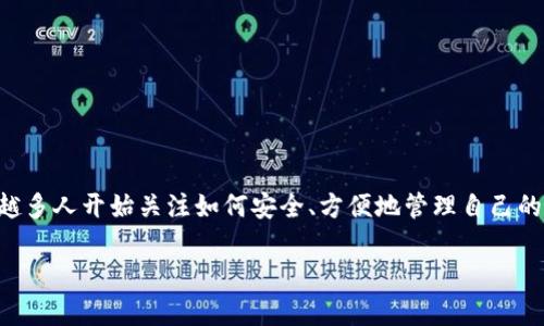 库神冷钱包和公链钱包的讨论愈发热门，特别是在数字货币和区块链技术迅速发展的今天。越来越多人开始关注如何安全、方便地管理自己的数字资产。那么，库神冷钱包到底是什么？它和公链钱包又有什么不同呢？我们可以深入探讨一下。

库神冷钱包与公链钱包：你选对了吗？