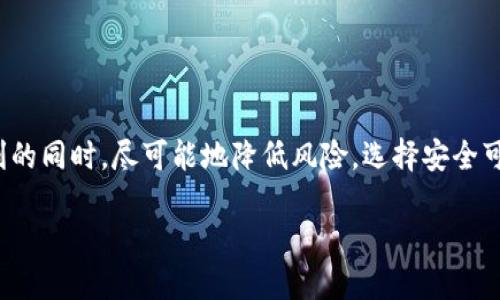   如何安全下载仿imtoken的钱包手机版？ / 
 guanjianci imtoken, 钱包下载, 移动支付, 区块链, 数字货币 /guanjianci 

引言
随着区块链技术的迅猛发展，数字货币逐渐进入了大众的视野。其中，钱包作为数字货币的“家”，无疑是每一个数字货币爱好者的必备工具。而提到数字货币钱包，imtoken 一定是我们耳熟能详的名字。不过，最近很多朋友在问，除了官方版本，是否有安全的仿imtoken 钱包手机版可以下载？在接下来的内容中，我们将对此进行深入探讨。

什么是仿imtoken钱包？
在聊到仿imtoken 钱包之前，首先我们要明确，仿版即并非官方所推出的版本。这意味着，如果你选择下载仿版钱包，风险因素会显著增加。一方面，仿版钱包可能并不具备imtoken 的所有功能，另一方面，安全隐患是最值得我们关注的部分。由于仿版钱包缺乏官方的技术支持和安全审计，用户的资产极有可能处于危险之中。

为何选择仿imtoken钱包？
可能有人会疑问，既然存在风险，为什么有人还会选择仿imtoken 钱包呢？其实，原因有很多。首先，部分用户可能是出于对新功能的渴望，仿版钱包可能在某些方面进行了一些创新。其次，有些用户可能因为地域限制，无法下载官方版本。因此，仿版钱包成为了一个替代性的选择。但无论如何，在选择之前，用户都应该做好充分的风险评估。

如何安全下载仿imtoken钱包手机版？
安全下载仿版钱包是每个用户首先要考虑的问题。虽然我们并不推荐使用仿版钱包，但如果你决定继续，以下几个步骤可以帮助你尽量降低风险：
ul
    li查找信誉良好的下载渠道：总之，互联网是个开放的平台，但也充满了陷阱。在下载任何钱包之前，一定要确认来源的可信度。通过知名论坛、社交媒体或其他社区获取信息。/li
    li评估用户反馈：在下载之前，找一些用户评价，了解他们的使用体验。虽然好的评价可能并不一定能保证其安全性，但负面的反馈至少要引起警觉。/li
    li关注官方网站提示：有些仿版钱包可能会在某些知名网站上做广告。关注imtoken 的官方网站，确认它们是否有提到罕见的第三方版本支持。/li
/ul

仿imtoken钱包的潜在风险
使用仿版钱包的最大风险无疑是资金的安全隐患。这些钱包可能藏有恶意软件，用户在使用过程中，可能一不小心就将自己的私钥、助记词等信息泄露出去了。此外，仿版钱包可能不具备imtoken 的强大防护机制，一旦遭遇网络攻击，后果将不堪设想。最坏情况下，用户可能面临资产全部丢失的风险。因此，建议用户在进行任何涉及资金的操作时，务必要三思而后行。

如何保护自己的数字资产？
对于数字资产的保护，用户需要采取一定的安全措施。以下几条建议可以帮助你更好地维护资产安全：
ul
    li定期备份：确保定期备份你的钱包数据，在数据丢失的情况下能够快速恢复。备份时，确保信息存储在安全的地方，防止被其他人接触到。/li
    li启用双重认证：这对于保护账户安全至关重要。如果钱包或交易平台支持双重认证功能，务必要开启。即使黑客获取了你的密码，没有第二个认证步骤，他们仍然无法进入你的账户。/li
    li Beware of Phishing：在任何情况下都要小心钓鱼攻击。一些仿版钱包可能冒充官方版本，用户一定要提高警惕，确认网站地址的真实性。/li
/ul

总结
总之，虽然仿imtoken 钱包手机版在某些情况下可能吸引用户，但其背后隐藏的风险不容小觑。在做出选择之前，请务必审慎思考，确保自己能够在享受数字资产带来便利的同时，尽可能地降低风险。选择安全可靠的钱包，保护自己的资产，是每一个数字货币投资者应尽的责任。像imtoken 这样的正规钱包，虽然可能在某些功能上显得单一，但在安全性和稳定性上绝对值得信赖！

希望以上内容能对你有所帮助，若有任何疑问，欢迎随时进行讨论！