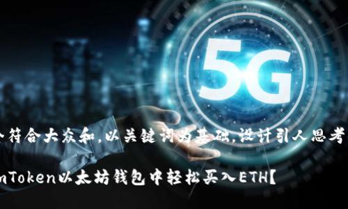 思考一个符合大众和，以关键词为基础，设计引人思考的疑问句

如何在imToken以太坊钱包中轻松买入ETH？