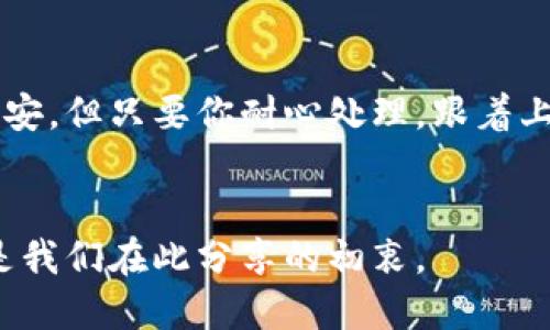 imToken钱包是当前越来越多的用户选择的数字货币钱包之一，它以安全性和使用体验而受到广泛认可。然而，有时候我们会在使用中遇到各种小问题，比如钱包界面上出现一个红色感叹号。那这个感叹号到底是什么意思呢？它又会影响我们钱包的使用吗？所有这些疑问，今天就让我们一同来探讨一下。

红色感叹号的含义

当你打开imToken钱包时，突然发现右上角有一个醒目的红色感叹号，不少新用户可能会感到一阵紧张。这种情况下，首先你要明白，这个感叹号通常是警示通知，它可能涉及以下几个方面的问题：

1. **网络问题**：有时你的网络连接不稳定，导致钱包无法与区块链网络同步，这时就可能出现红色感叹号。
   
2. **身份验证**：如果你没有完成相应的身份验证流程，特别是在进行大额交易时，钱包系统可能会提醒用户。

3. **安全性提示**：某些时候，钱包会因账户异常登录、设备变更等原因，给出安全警告，这时红色感叹号就是一种提示。

如何处理红色感叹号

发现imToken钱包上有红色感叹号，就需要赶紧去处理它，避免影响到你的正常使用。下面是一些处理步骤：

h41. 检查网络连接/h4

首要一步是确认你的网络是否正常。你可以试着关闭再重新打开你的Wi-Fi或移动数据，或者切换到其他网络试试。如果能正常上网，那就可以继续进行接下来的检查了。

h42. 查看通知/h4

红色感叹号通常会伴随着具体的通知说明。点击这个感叹号，仔细查看钱包呈现的消息，它可能会直接告诉你问题所在，以及需要你采取的措施。

h43. 完成身份验证/h4

如果提示你需要进行身份验证，那就迅速按照应用内的指示进行操作。通常，这可能需要你输入一些个人信息或者身份识别材料。确保所提交的信息准确无误，以免引发后续的麻烦。

h44. 安全提醒/h4

如果感叹号是因为账户安全问题，那么建议你立即停止任何交易，检查你的账户登录记录，确保没有未经授权的操作。如果你发现了可疑活动，尽快更改密码并开启双重认证功能。

预防红色感叹号的出现

当然，除了当问题发生后的处理外，我们还应试着预防这些问题的出现。以下是一些小技巧，可以帮助你避免在以后的使用中遇到红色感叹号：

h41. 定期更新 imToken/h4

时常查看更新，确保你的应用是最新版本。软件更新不仅可以修复已知的bug，还能提高安全性和用户体验。

h42. 保持良好的网络环境/h4

尽量在稳定的网络环境下使用钱包，公共Wi-Fi虽然方便，但其安全性往往无法保证。最好使用私人信号或者VPN来保护你的数据安全。

h43. 及时完成身份认证/h4

尽量在刚开始使用钱包时，就完成身份认证。这样可以避免在需要进行交易时因为未认证而出现突发的红色感叹号，让你心慌不已。

常见问题与解答

很多用户在遇到红色感叹号的时候，可能会有些紧张。下面我们再来解决几个常见的问题，让你用得更加轻松。

h41. 红色感叹号是否会影响交易？/h4

是的，如果不处理这个感叹号的问题，可能会导致你无法进行交易。所以，当看到它时，建议尽快解决。

h42. 删掉 app 会不会解决问题？/h4

简单的删除重装并一定解决问题。感叹号通常是在提醒你存在某种特定问题，最有效的方式还是找到问题的根源进行解决。

h43. 我可以忽略红色感叹号吗？/h4

不可以，尽量避免忽视任何警示标识，这些都是为了保护用户的安全和资产。切勿掉以轻心。

总结

在如今的数字货币环境下，imToken钱包不仅仅是一个存储资产的工具，也是保护你财富的重要屏障。红色感叹号的出现虽然让人心生不安，但只要你耐心处理，跟着上述步骤一步步来，就能轻松解决问题。希望每个用户都能安全、放心地使用自己的imToken钱包，在数字货币的世界里自由畅行！

imToken钱包, 红色感叹号, 数字货币, 钱包安全, 身份验证/guanjianci
imToken钱包的红色感叹号的出现并不可怕，了解其背后的含义以及处理方式，用户才能更好地保护自己的资产和信息安全。而这，也正是我们在此分享的初衷。