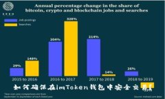 如何确保在imToken钱包中安全交易？