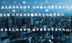   如何选择合适的交易所进行app下载？ /  guanjia